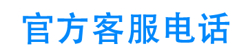 小富贵24小时客服电话